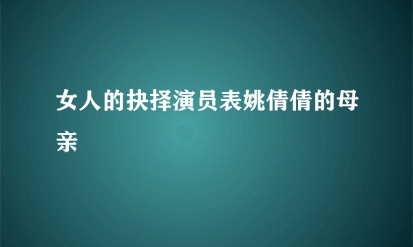 女人的抉择演员表姚倩倩的母亲