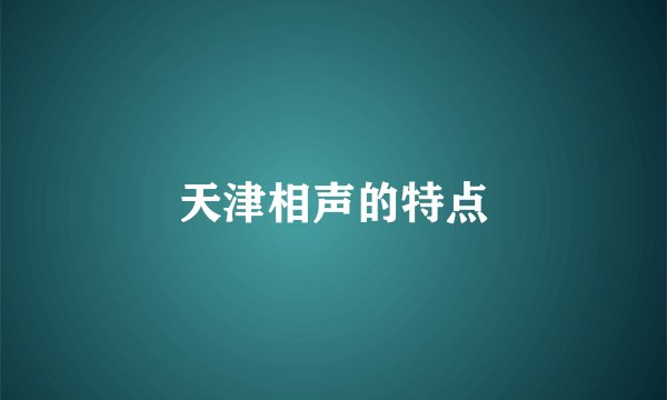 天津相声的特点