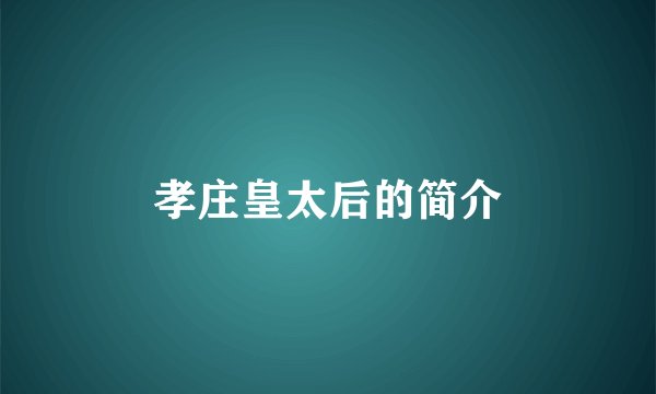 孝庄皇太后的简介
