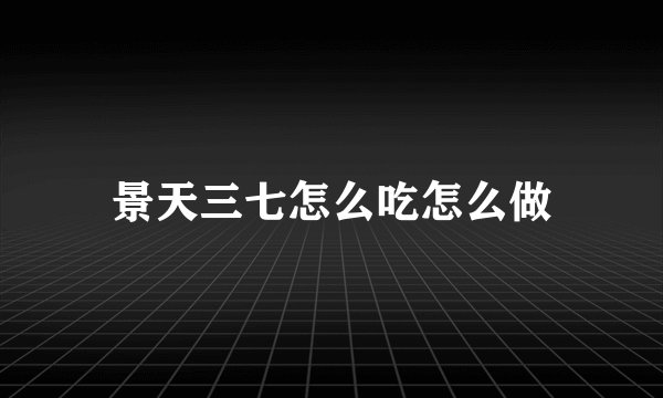 景天三七怎么吃怎么做