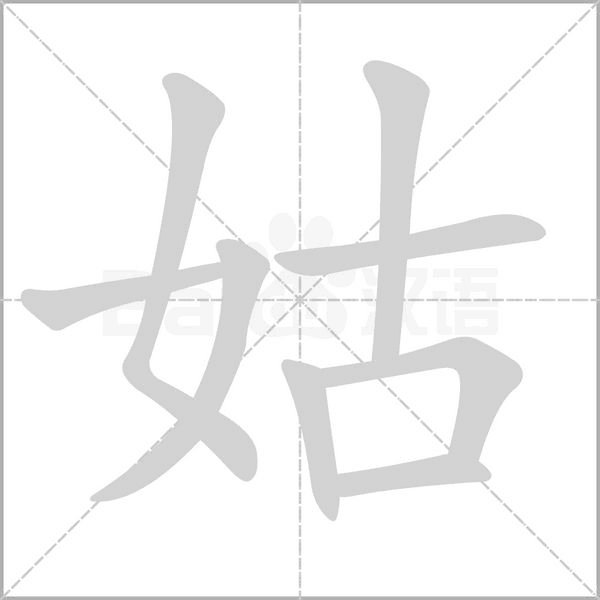 姑字的笔顺正确的写法
