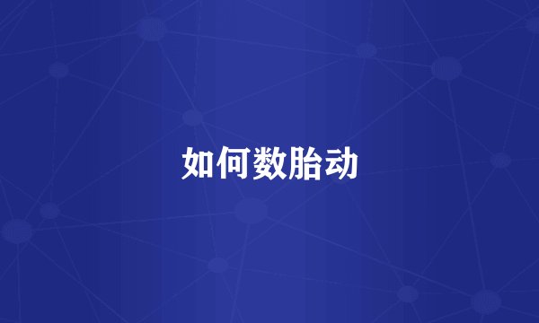 如何数胎动