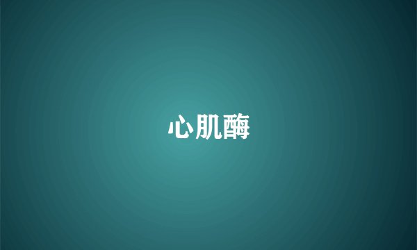 心肌酶
