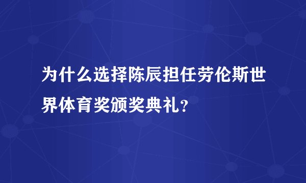 为什么选择陈辰担任劳伦斯世界体育奖颁奖典礼？