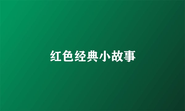 红色经典小故事