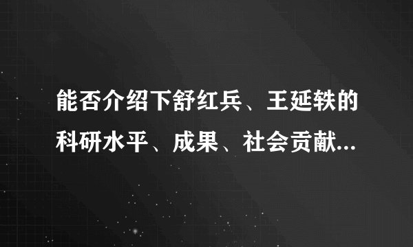 能否介绍下舒红兵、王延轶的科研水平、成果、社会贡献有哪些？