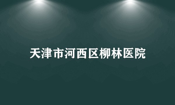 天津市河西区柳林医院