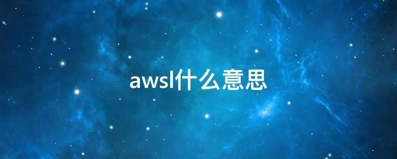 awsl什么意思