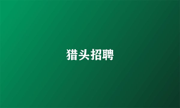 猎头招聘