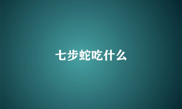 七步蛇吃什么