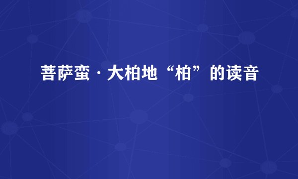 菩萨蛮·大柏地“柏”的读音