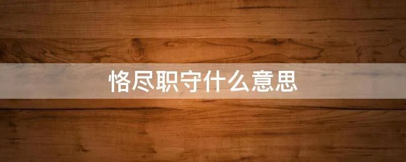 恪尽职守什么意思
