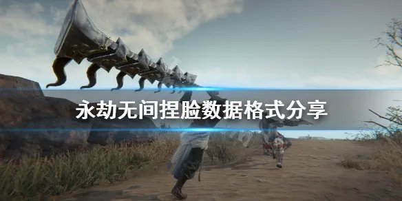 《永劫无间》捏脸数据导入格式是什么？捏脸数据格式分享