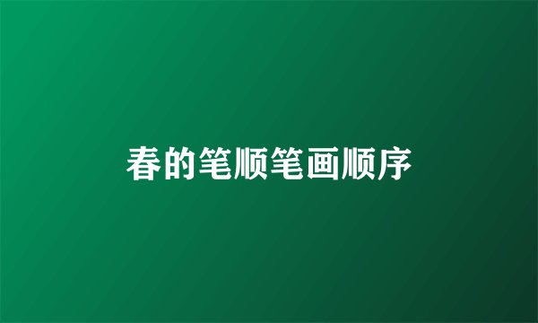 春的笔顺笔画顺序