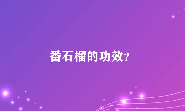 番石榴的功效？
