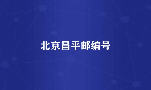 北京昌平邮编号