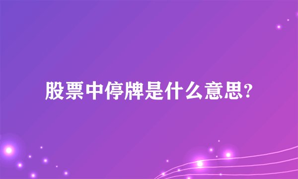 股票中停牌是什么意思?