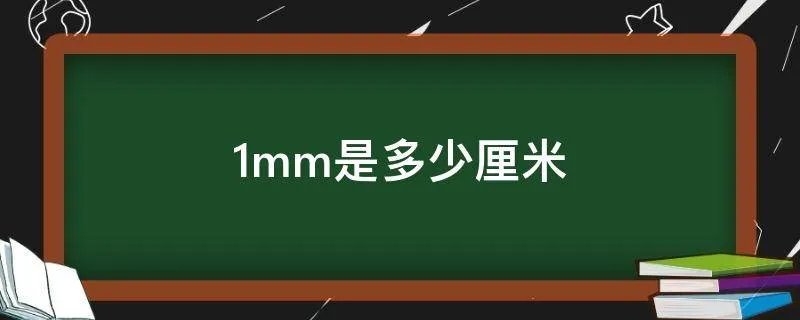 1mm是多少厘米