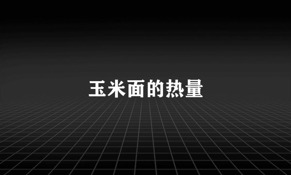 玉米面的热量