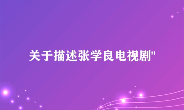 关于描述张学良电视剧