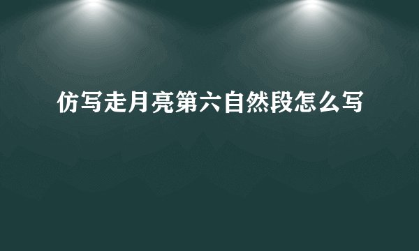 仿写走月亮第六自然段怎么写