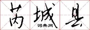 芮城县