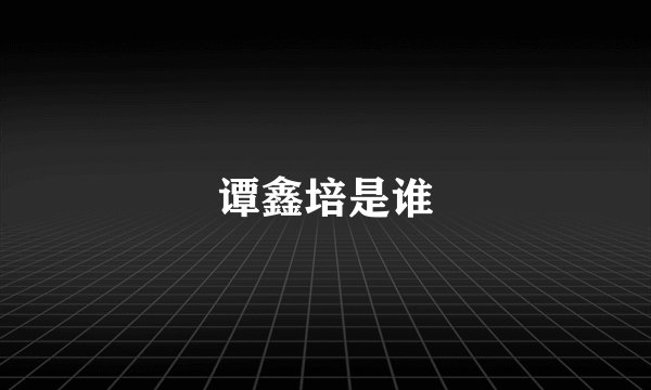 谭鑫培是谁
