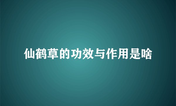 仙鹤草的功效与作用是啥