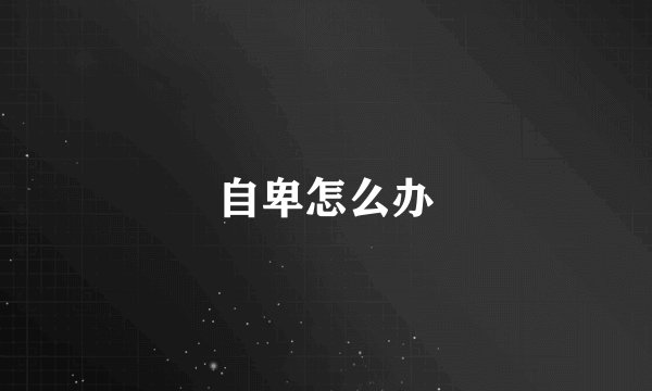 自卑怎么办