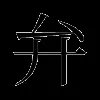 弁