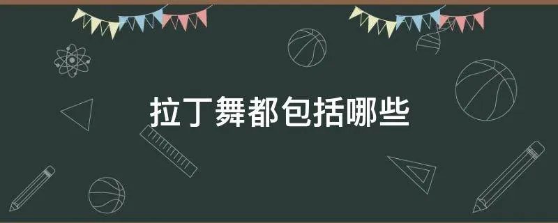 拉丁舞都包括哪些