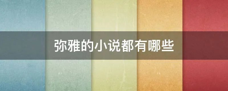 弥雅的小说都有哪些