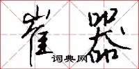 崔器