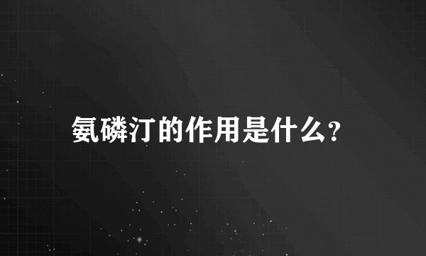氨磷汀的作用是什么？