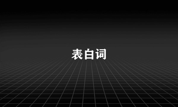 表白词