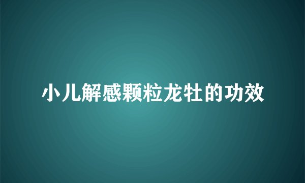 小儿解感颗粒龙牡的功效