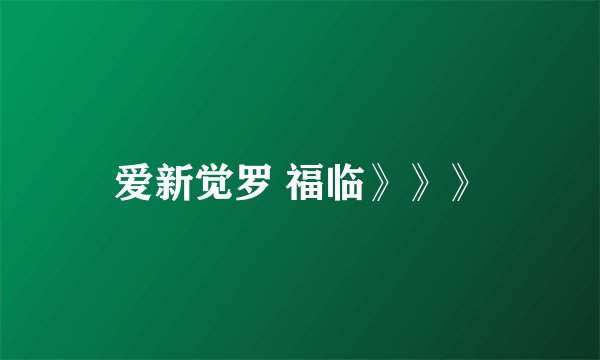 爱新觉罗 福临》》》