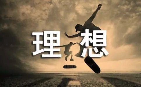 我的理想作文