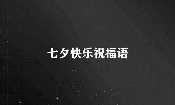 七夕快乐祝福语