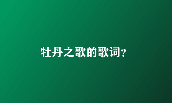 牡丹之歌的歌词？