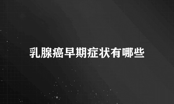 乳腺癌早期症状有哪些