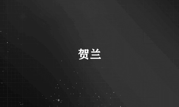 贺兰