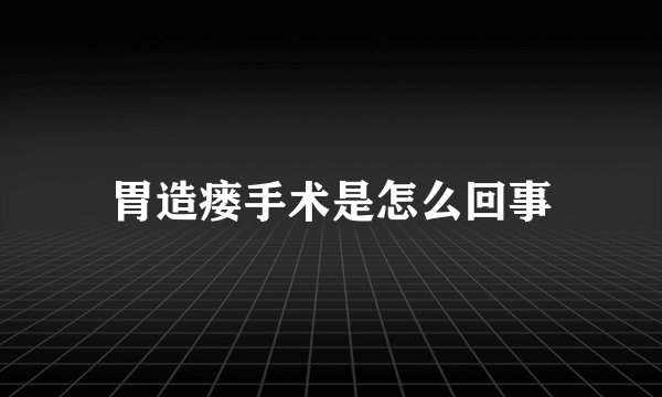 胃造瘘手术是怎么回事