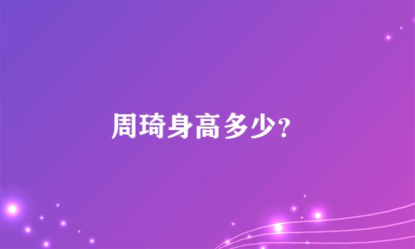 周琦身高多少？