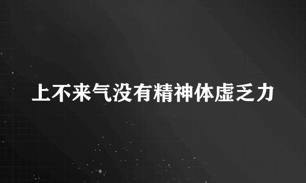 上不来气没有精神体虚乏力