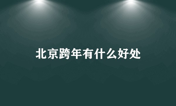 北京跨年有什么好处