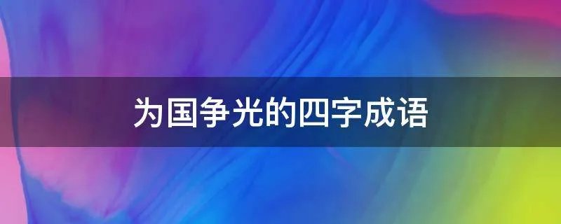 为国争光的四字成语