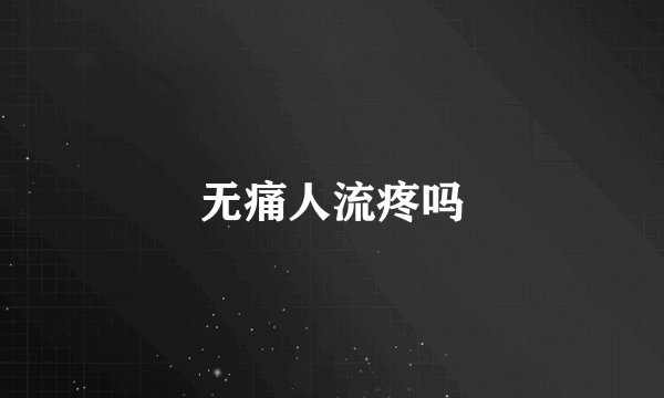 无痛人流疼吗