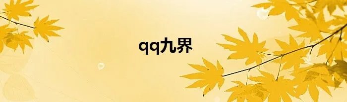 qq九界