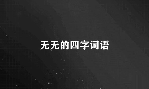 无无的四字词语